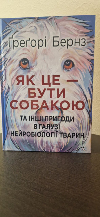 Як це — бути собакою та інші пригоди в галузі нейробіології тварин
Грегорі Бернс
