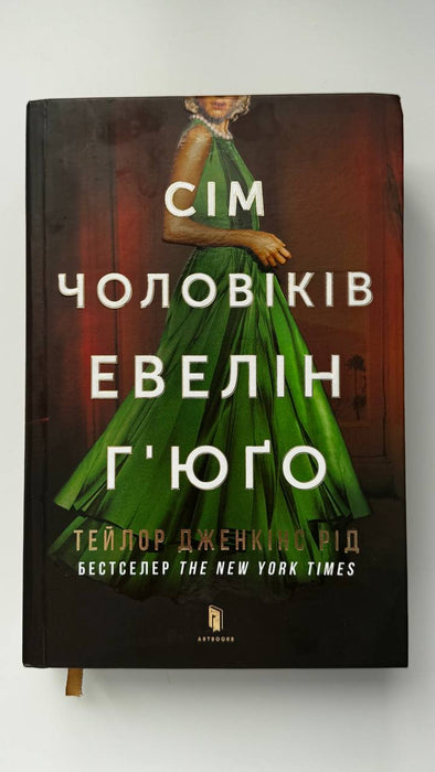 Сім чоловіків Евелін Г'юґо