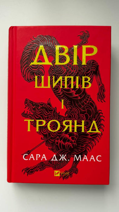 Двір шипів і троянд