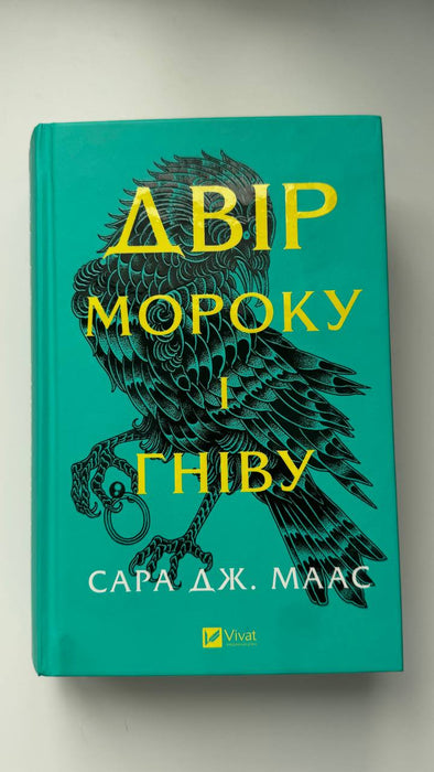 Двір мороку і гніву