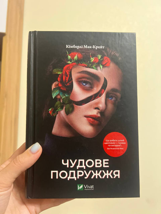 Чудове подружжя