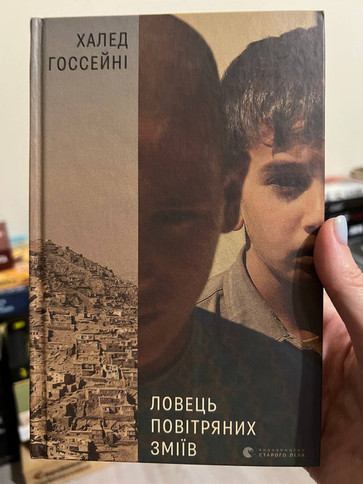 Ловець повітряних зміїв