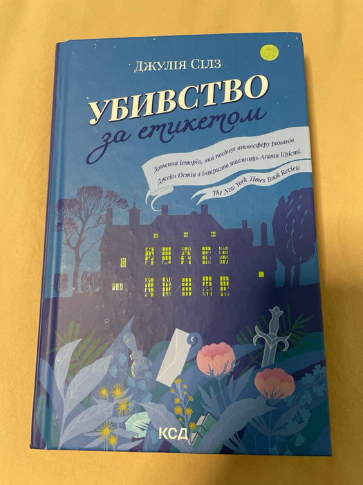 Убивство за етикетом