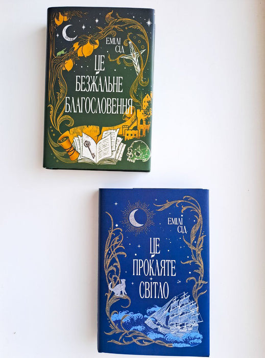 Це безжальне благословення + Це прокляте світло (дилогія "Остання Фінестра")