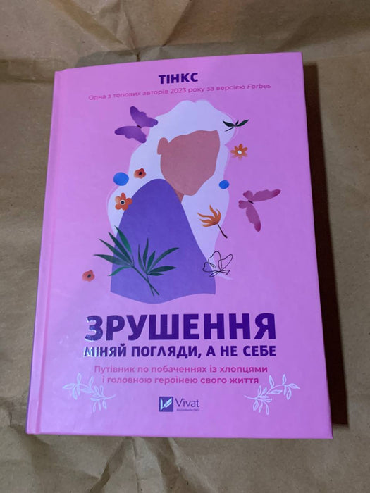 Зрушення. Міняй погляди, а не себе