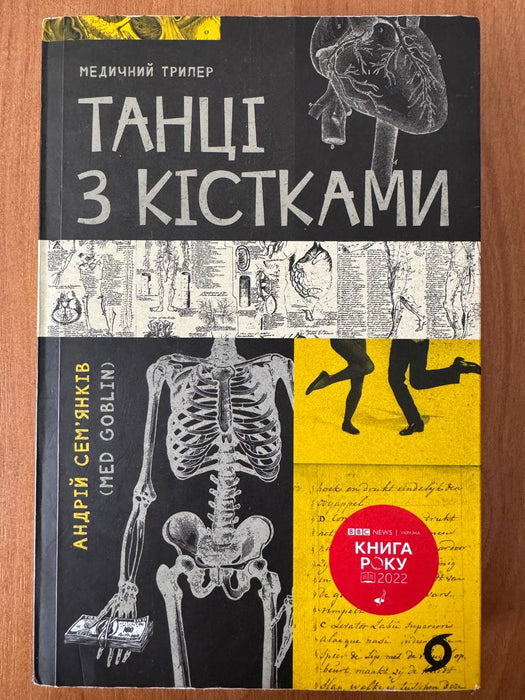 Танці з кістками