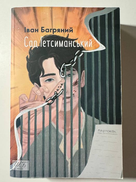 Сад Гетсиманський