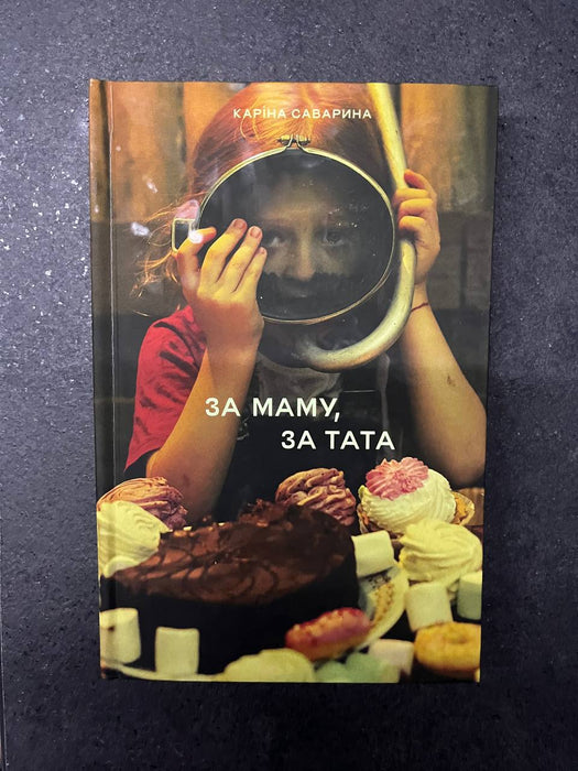 За маму, за тата