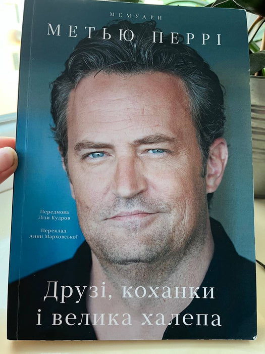 Метью Перрі - Друзі коханки і велика халепа