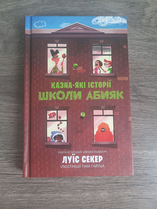 Казна-які історії школи абияк