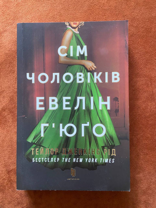 Сім чоловіків Евелін Гʼюґо