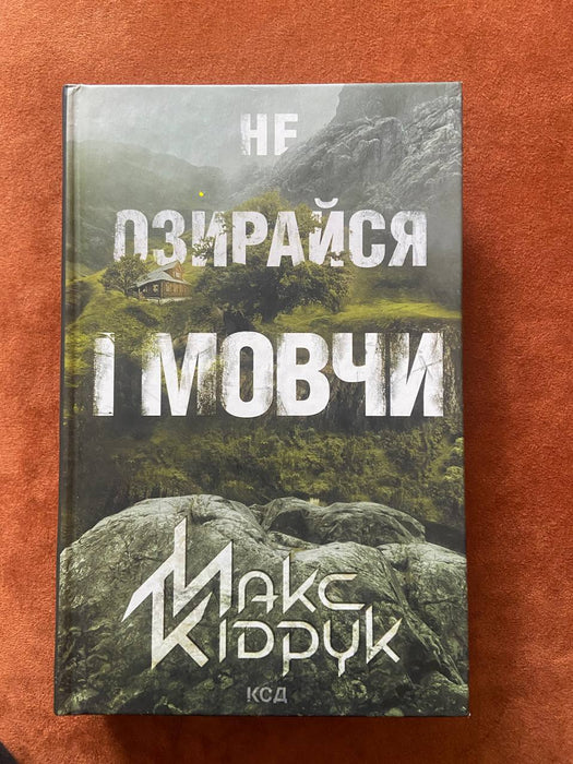 Не озирайся і мовчи