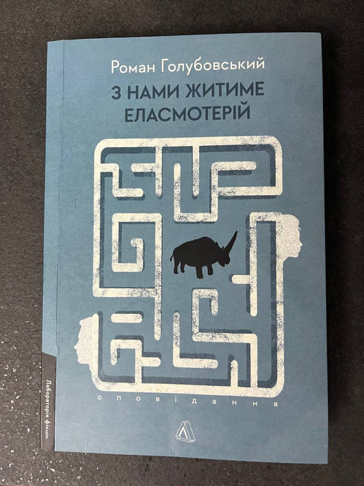 З нами житиме еласмотерій