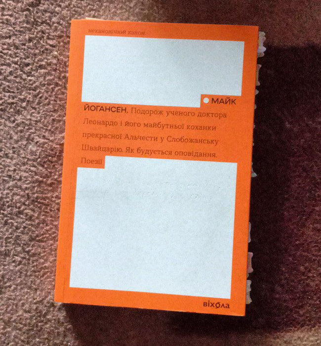 Подорож ученого доктора Леонардо і його майбутній коханки прекрасної Альчести у Слобожанську Швейцарію. Як будується оповідання. Поезії