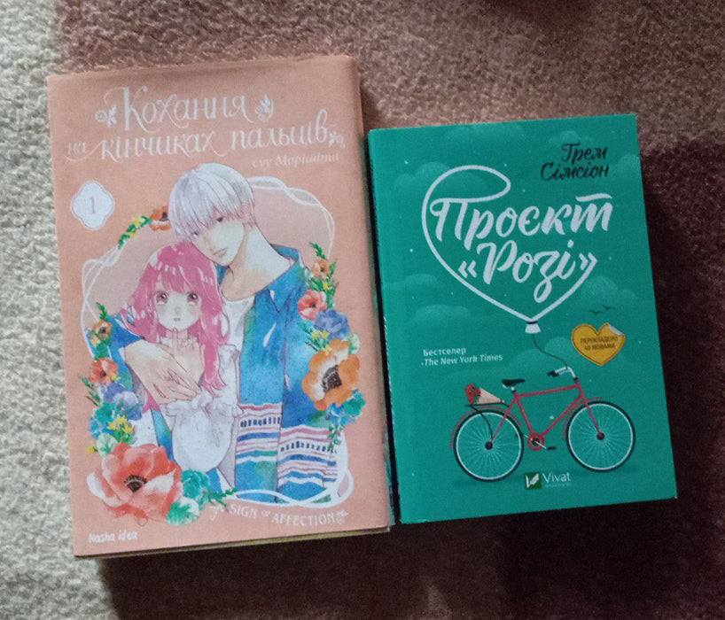 Кохання на кінчику пальця. Проєкт «Розі»