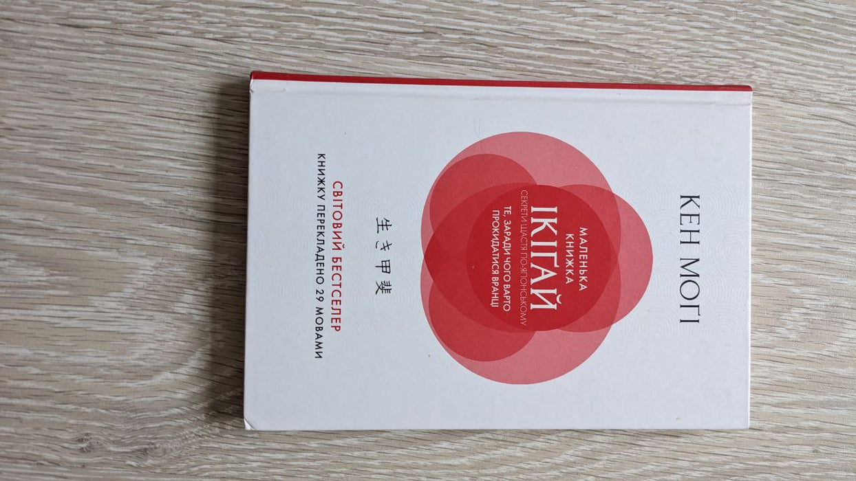 Маленька книжка Ікіґай