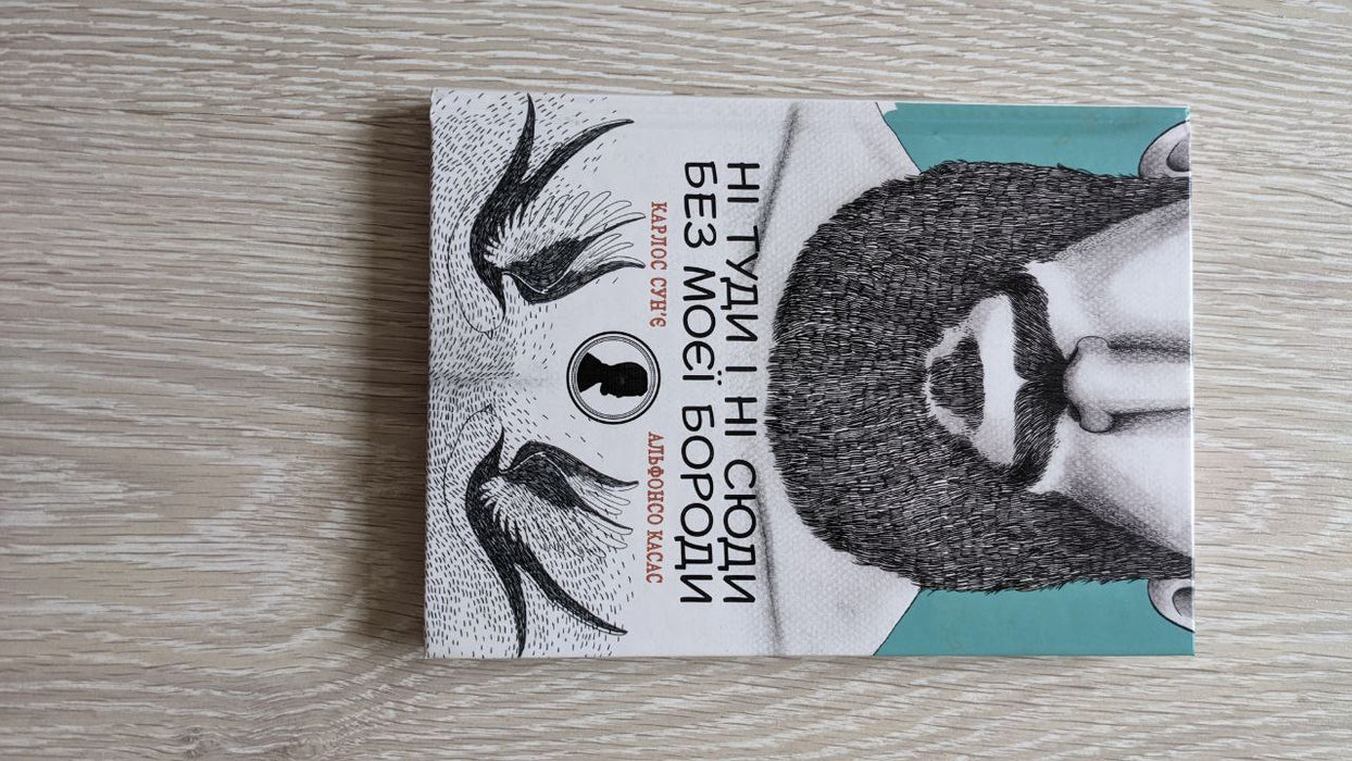 Ні туди ні сюди без моєї бороди