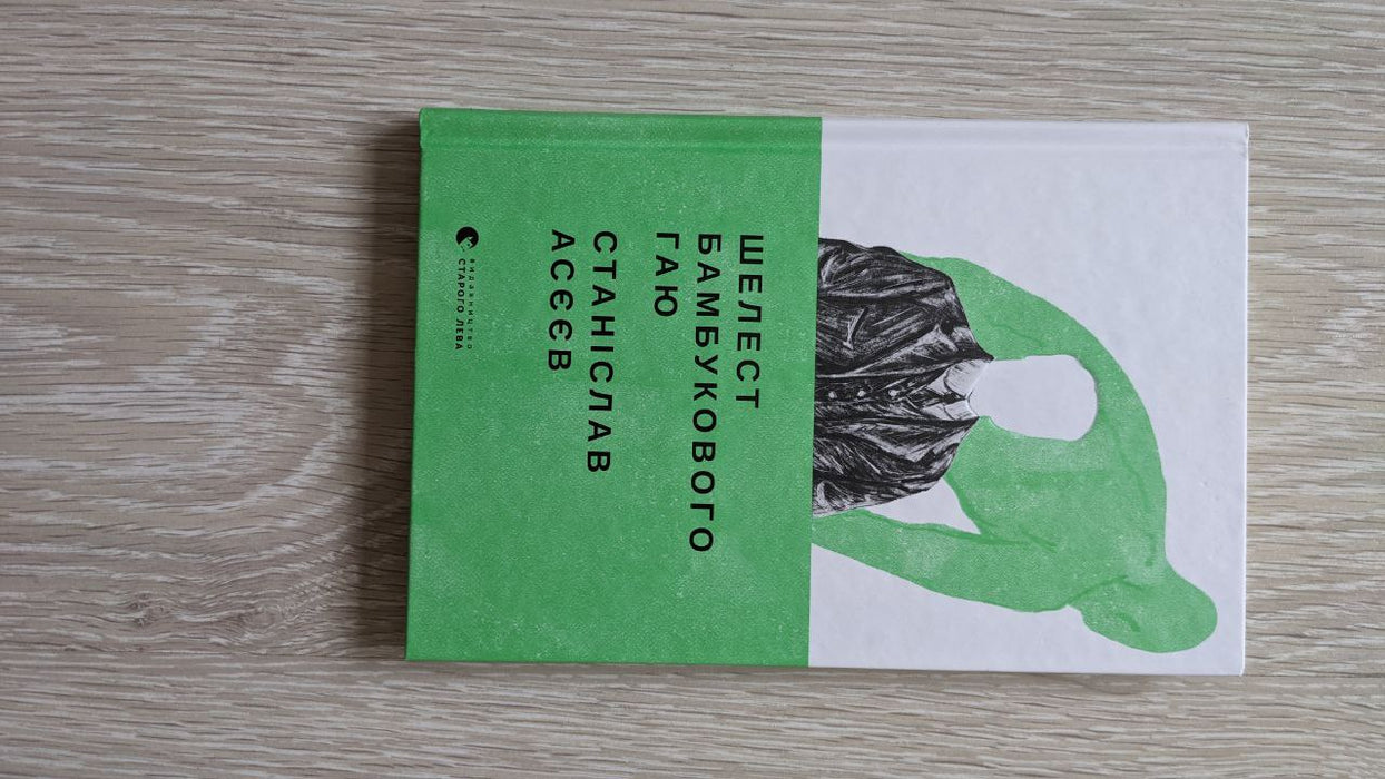 Шелест бамбукового гаю