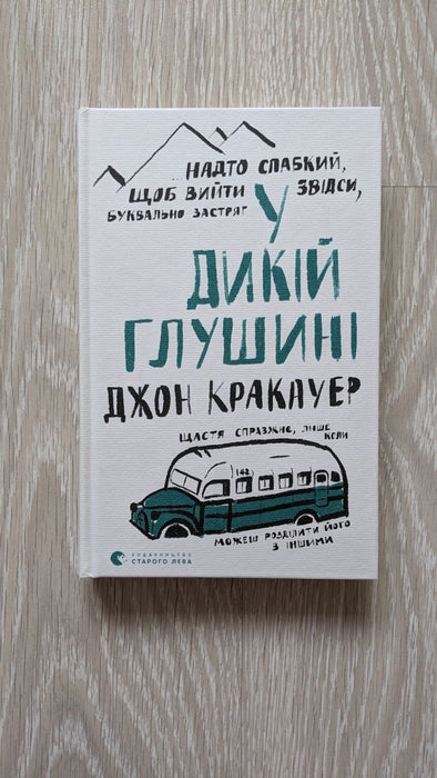 У дикій глушині