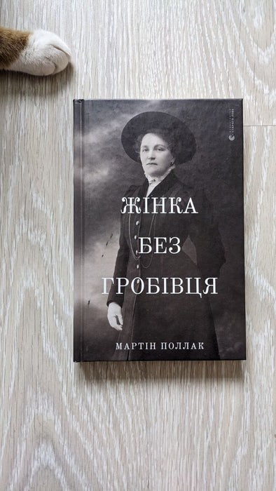 Жінка без гробівця