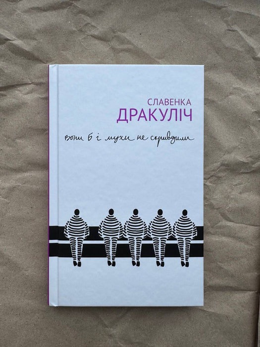 Вони б і мухи не скривдили