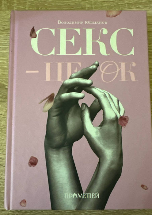 Секс – це ок