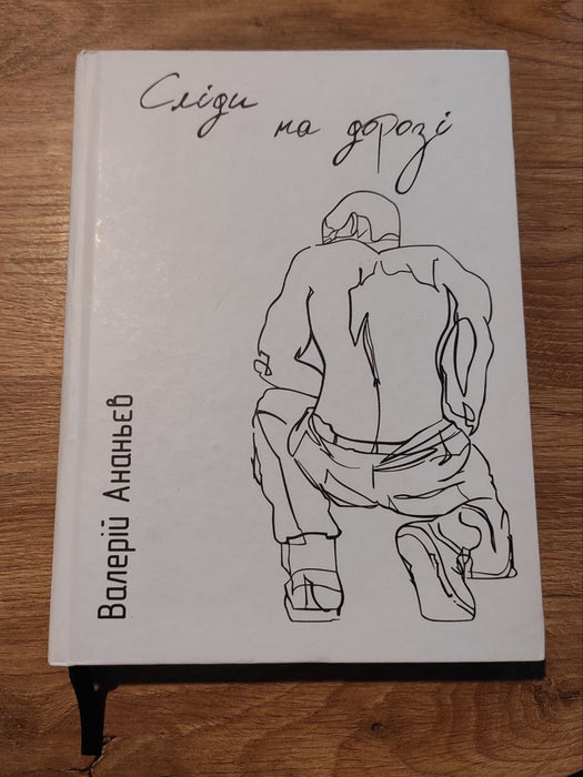 Сліди на дорозі