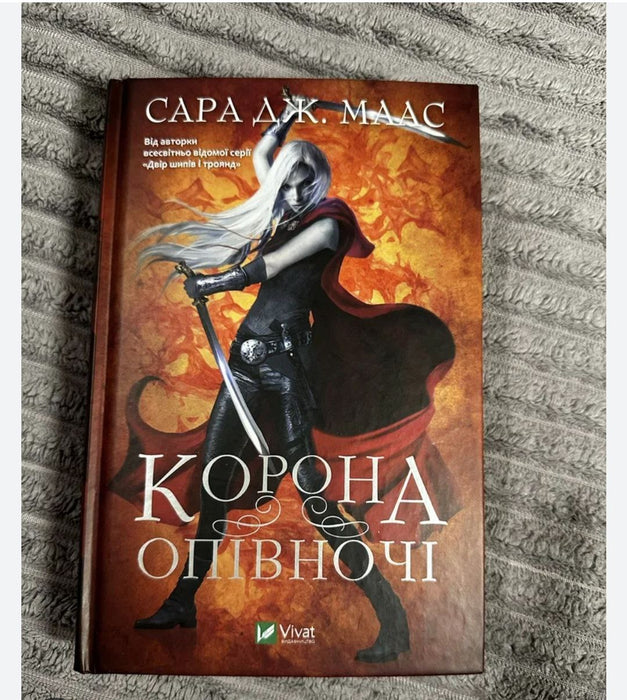 Корона опівночі