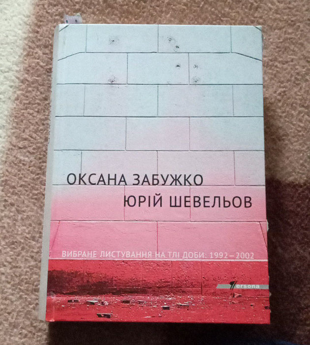 Вибране листування на тлі доби: 1992-2002. Оксана Забужко. Юрій Шевельов