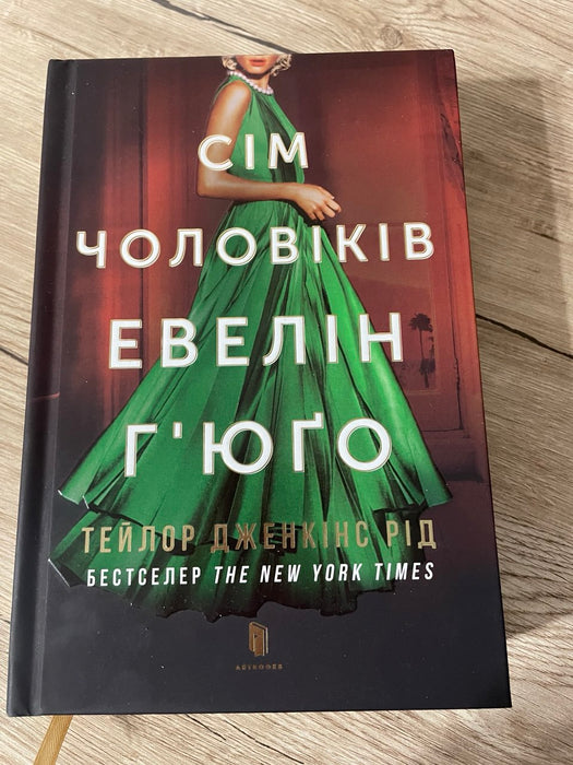 Сім чоловіків Евелін Г'юґо