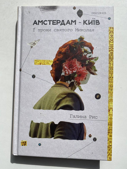 Амстердам—Київ. І трохи святого Миколая