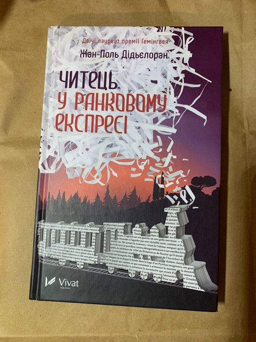 Читець у ранковому експресі
