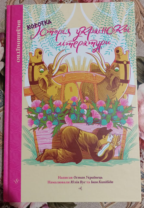 Коротка історія української літератури