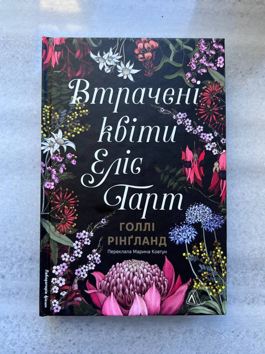 Втрачені квіти Еліс Гарт