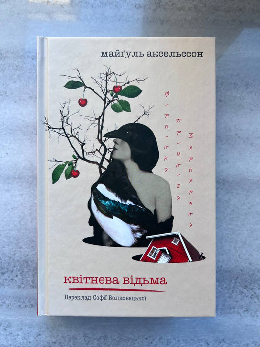 Квітнева відьма