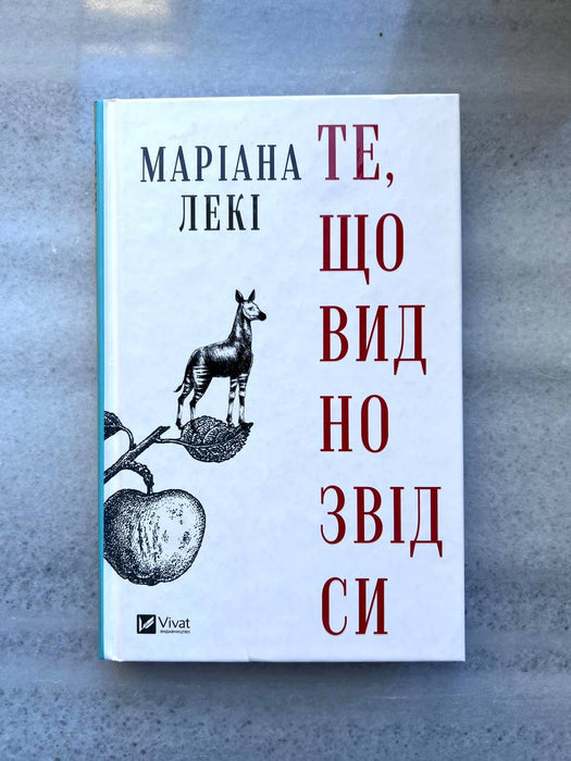 Те, що видно звідси