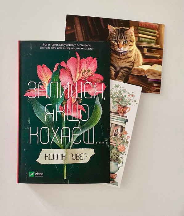 Залишся, якщо кохаєш