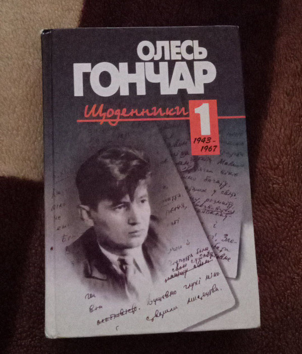 Олесь Гончар. Щоденник. 1 том