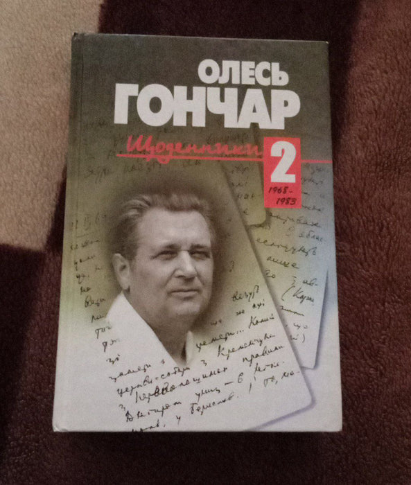 Олесь Гончар. Щоденник. 2 том