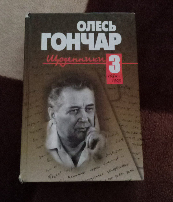 Олесь Гончар. Щоденник. 3 том