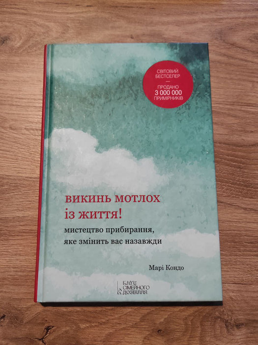 Викинь мотлох із життя! Мистецтво прибирання, яке змінить вас назавжди