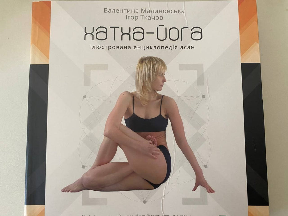 Хатха-йога. Ілюстрована енциклопедія асан