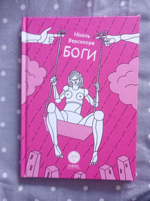 «Боги» Ніколь Версхооре