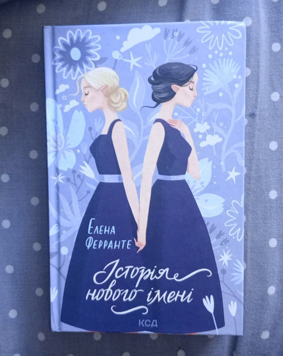 Історія нового імені