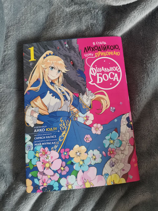 Манґа Я стала лиходійкою, тому приборкаю фінального боса. Том 1