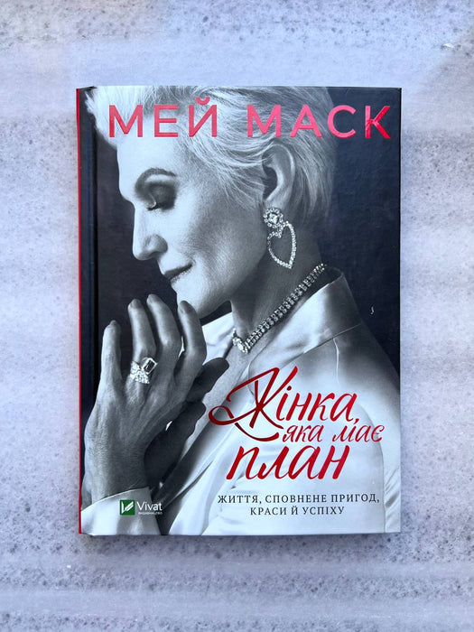 Жінка, яка має план