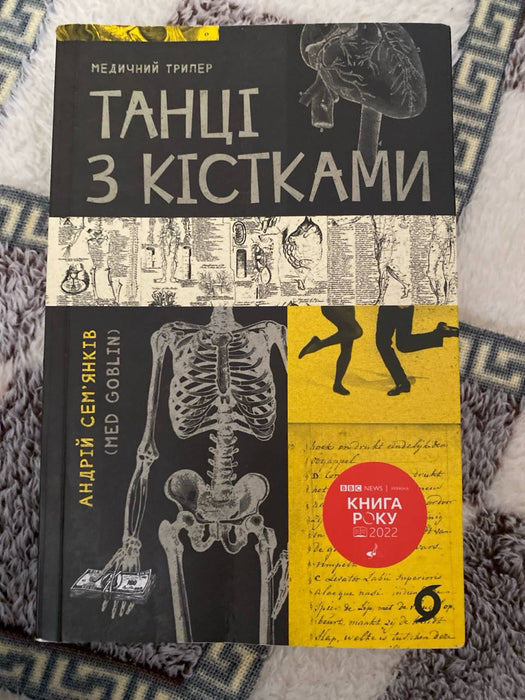 Танці з кістками