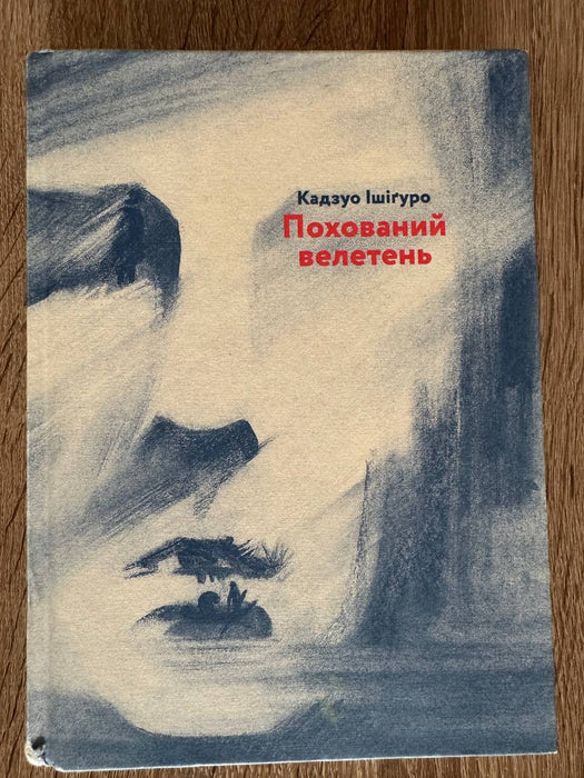 Похований велетень