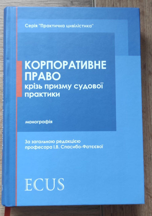 Корпоративне право крізь призму судової практики