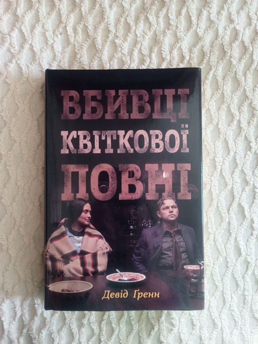 Вбивці квіткової повні